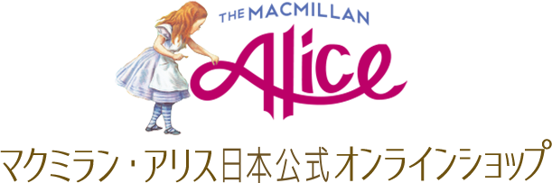 マクミラン・アリス日本公式オンラインショップ
