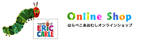 はらぺこあおむし エリック カール ナンバーカード キャラクターモール ドリぽけ