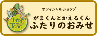 がまくんとかえるくん