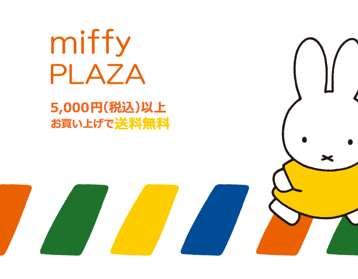 ミッフィープラザ オンラインショップ Miffy Plaza Online Shop キャラクターモール ドリぽけ