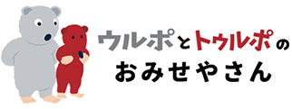 ウルポとトゥルポ