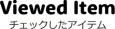 チェックしたアイテム