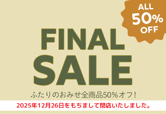 がまくんとかえるくん最終セール