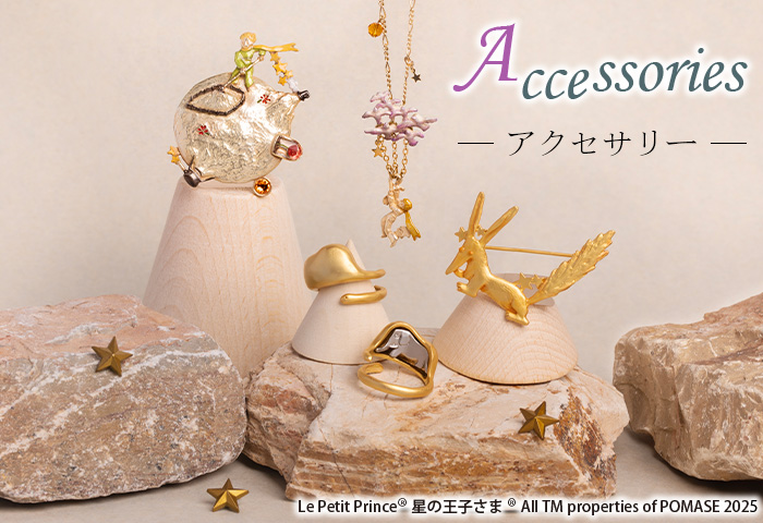 星の王子さま公式オンラインショップ > 特集 > アクセサリー