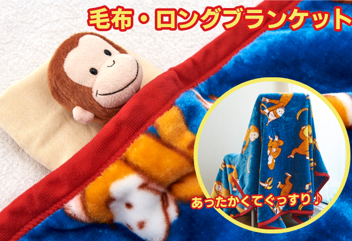 おさるのジョージ公式オンラインショップ Curiousgeorge Official Online Shop キャラモール ドリぽけ