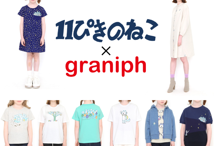 11ぴき×graniph