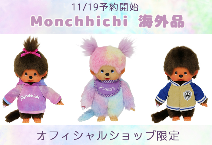 モンチッチ公式オンラインショップ Monchhichi Official Online Shop キャラモール ドリぽけ