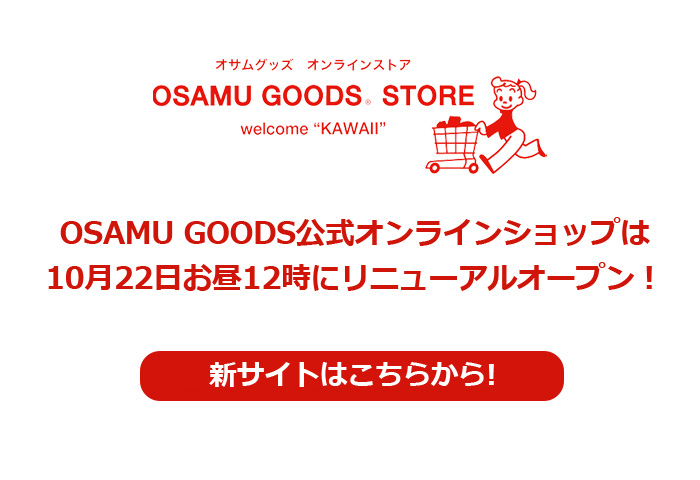 OSAMU GOODS公式オンラインショップ[Osamu goods official online shop