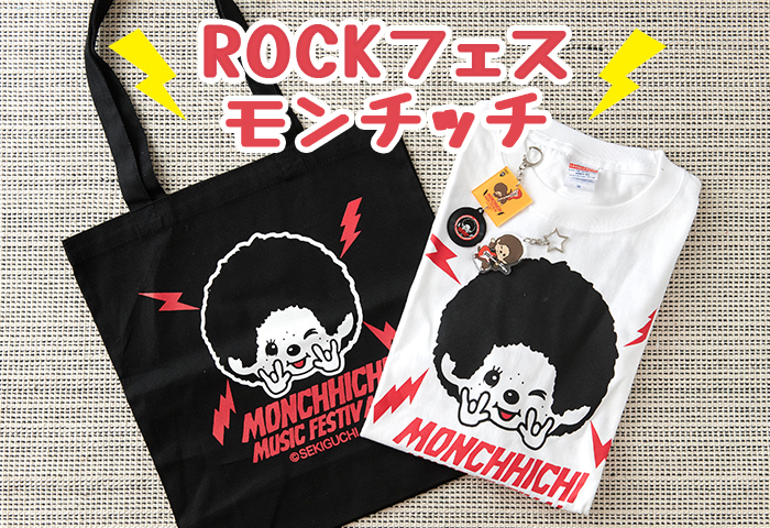 ROCKフェスモンチッチ