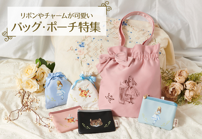 マクミラン・アリス日本公式オンラインショップ | リボンや刺繍が可愛い　バッグ・ポーチ