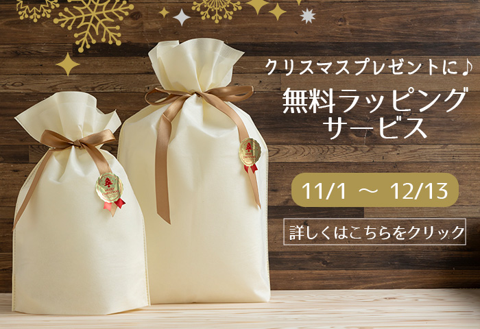 クリスマス無料ラッピングキャンペーン