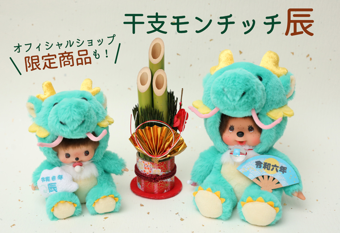 モンチッチ公式オンラインショップ[Monchhichi official online shop