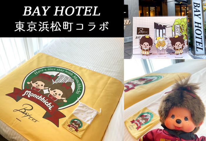BAY HOTEL東京浜松町コラボ