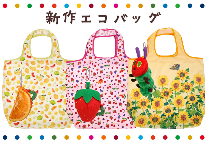 はらぺこあおむし新作エコバッグ