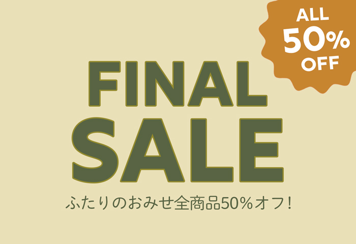 がまくんとかえるくん最終セール