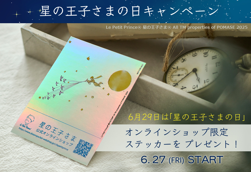 星の王子様_星の王子さまの日キャンペーン