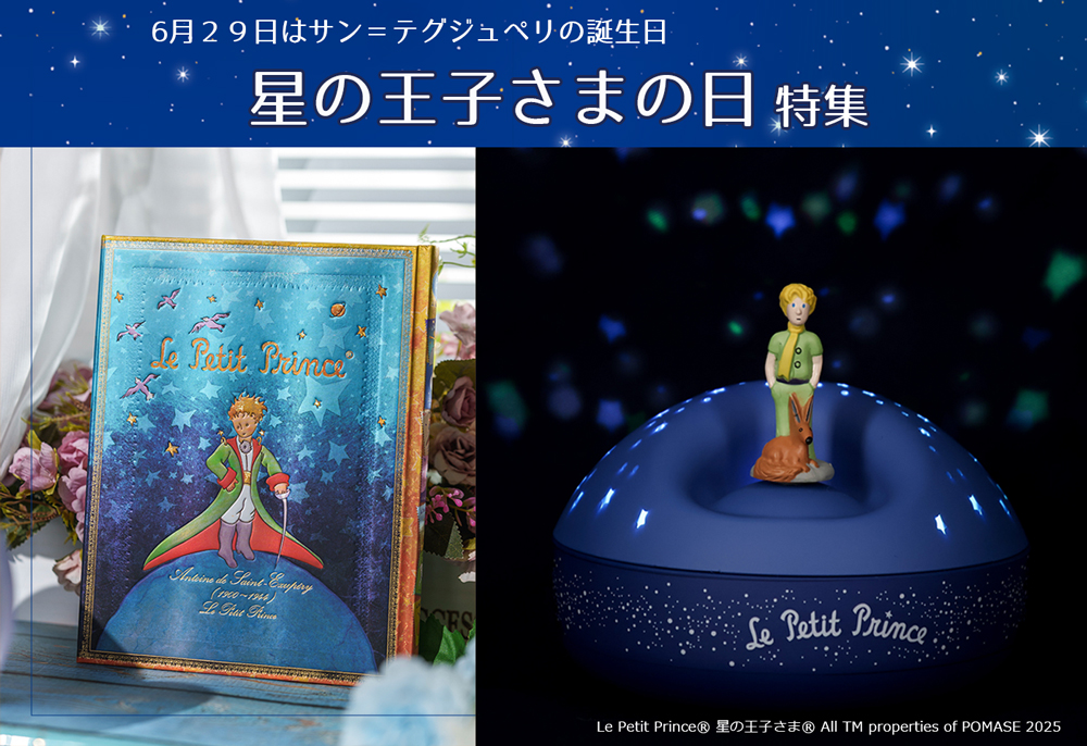 星の王子様_星の王子さまの日特集