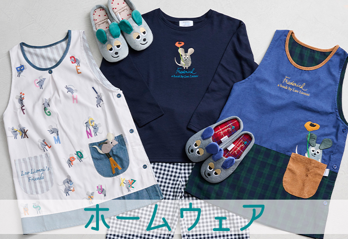 レオレオニ＿ホームウェア