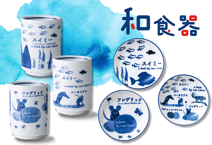 レオ・レオニ_和食器