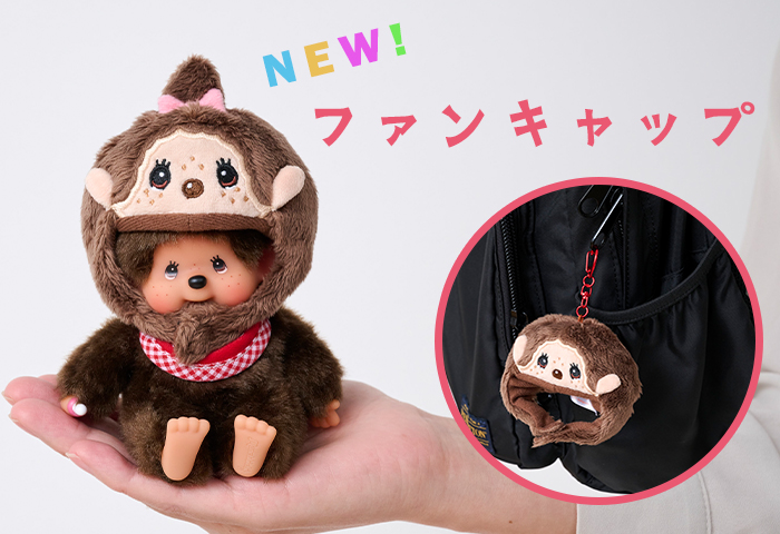 7−123 ももページ♡ モンチッチ服22点 モンチッチ公式オンラインショップ[Monchhichi official online