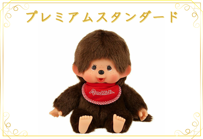 モンチッチ_プレミアムスタンダード