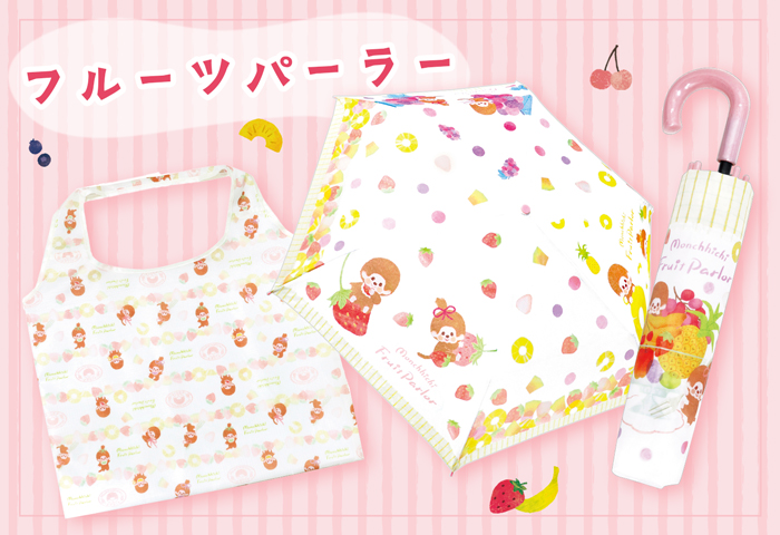 モンチッチ_フルーツパーラー