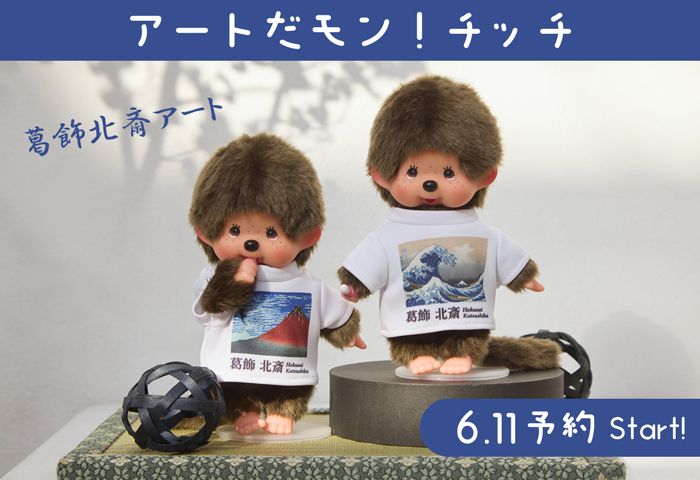 アートだモン！モンチッチシリーズ