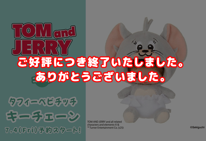 トムとジェリーコラボ タフィーベビチッチ