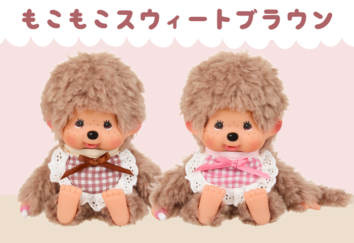 モンチッチもこもこスイートブラウン