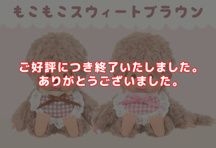 モンチッチもこもこスイートブラウン