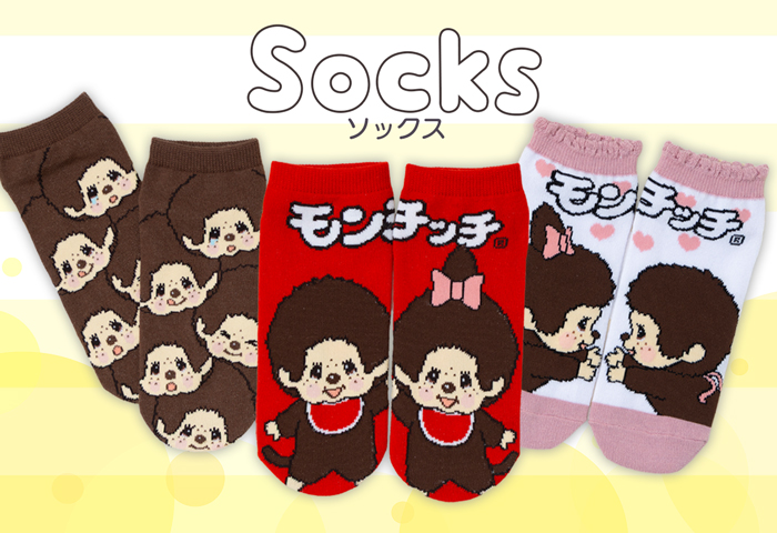 モンチッチソックス特集