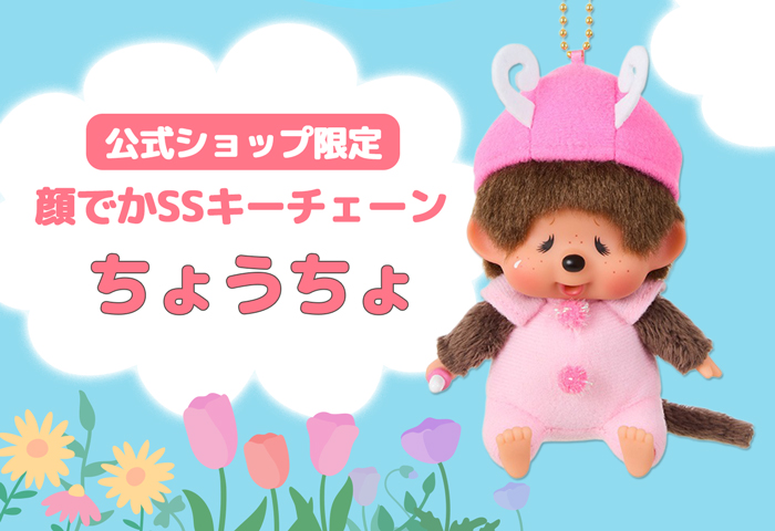 モンチッチのぬいぐるみ 起動目 開閉可 モンチッチのぬいぐるみ 起動目 開閉可