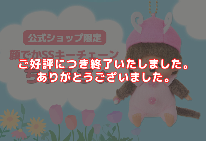 モンチッチ公式オンラインショップ[Monchhichi official online