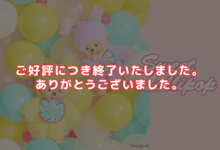 ”スウィートロリポップ　モンチッチ"