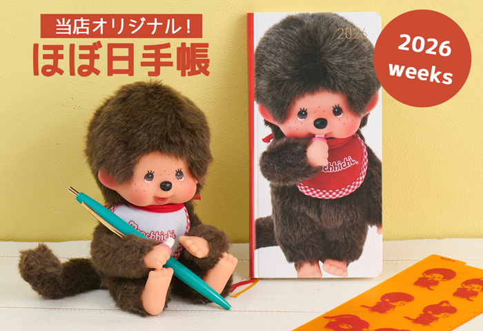 モンチッチ_ほぼ日