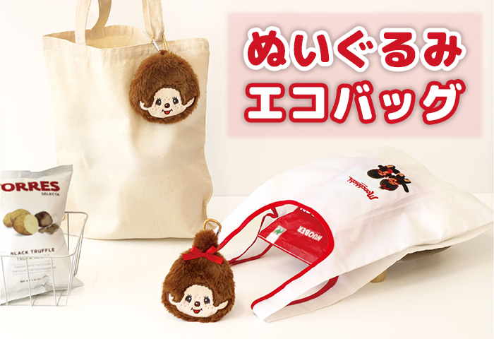 モンチッチ公式オンラインショップ[Monchhichi official online shop] > ■特集 > ぬいぐるみエコバッグ