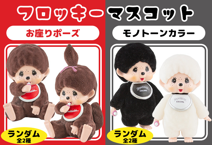モンチッチ_トレーディング フロッキーマスコット