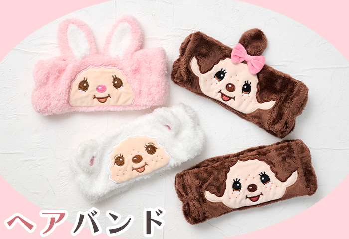 モンチッチ公式オンラインショップ[Monchhichi official online shop] > ■特集 > ヘアバンド