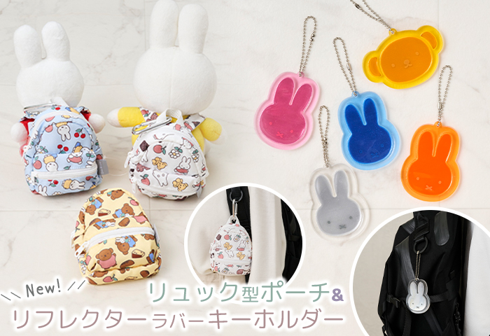 ゾーウィーショップ > ■特集 > リュック型ポーチ&リフレクターラバーキーホルダー