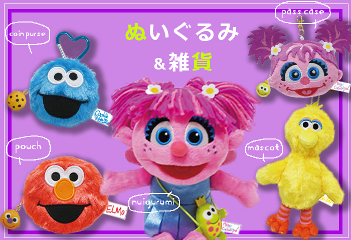 セサミストリート日本公式オンラインショップ > ■特集 > ぬいぐるみ＆雑貨