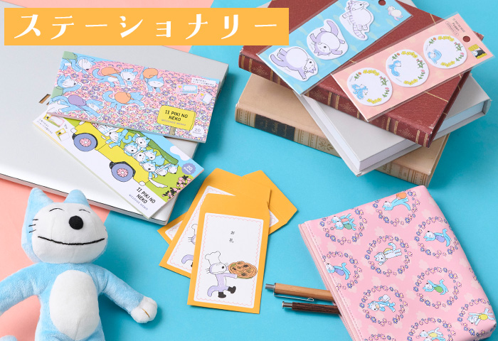 11ぴきのねこ公式オンラインショップ | キャラクターモール ドリぽけ