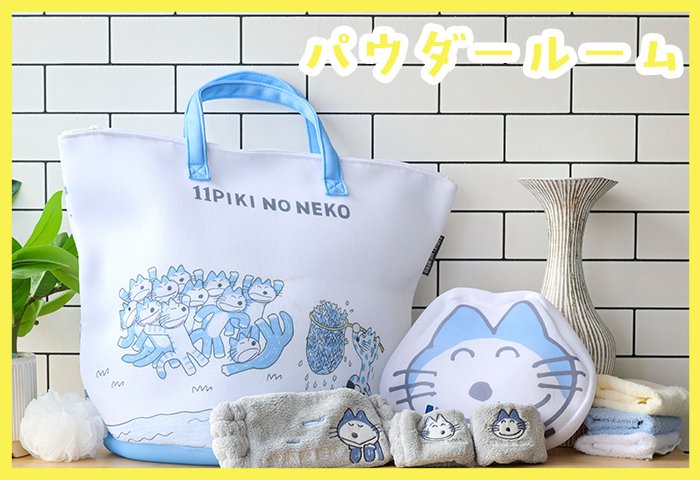 11ぴきのねこ_パウダールーム