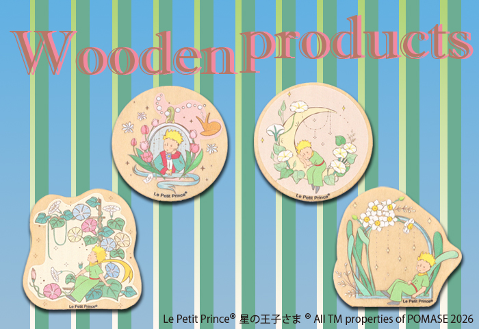 星の王子さま公式オンラインショップ 木のぬくもりで出会う、星の王子さまの世界