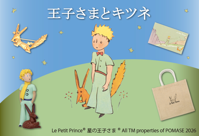 星の王子さま公式オンラインショップ 王子さまときつね