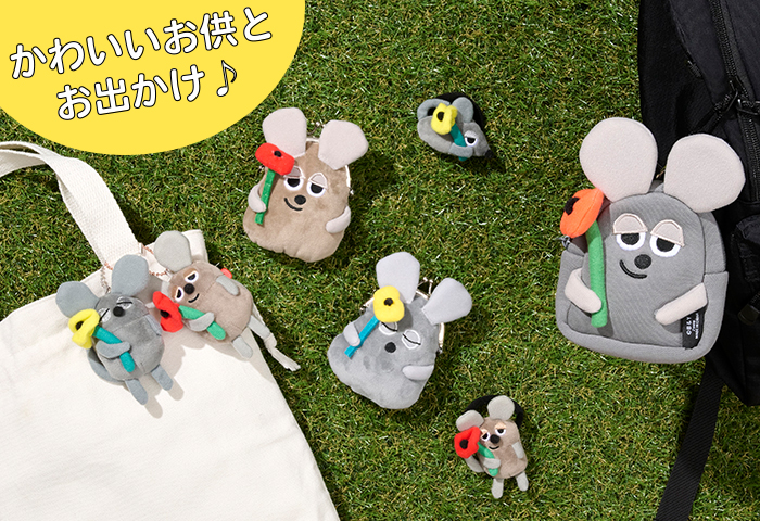 レオレオニ＿かわいいお供とお出かけ