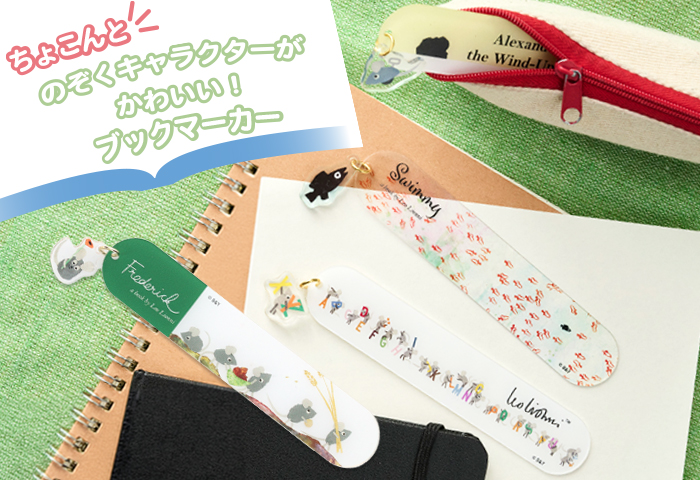 レオ・レオニ_ちょこんと のぞくキャラクターがかわいい！ ブックマーカー特集
