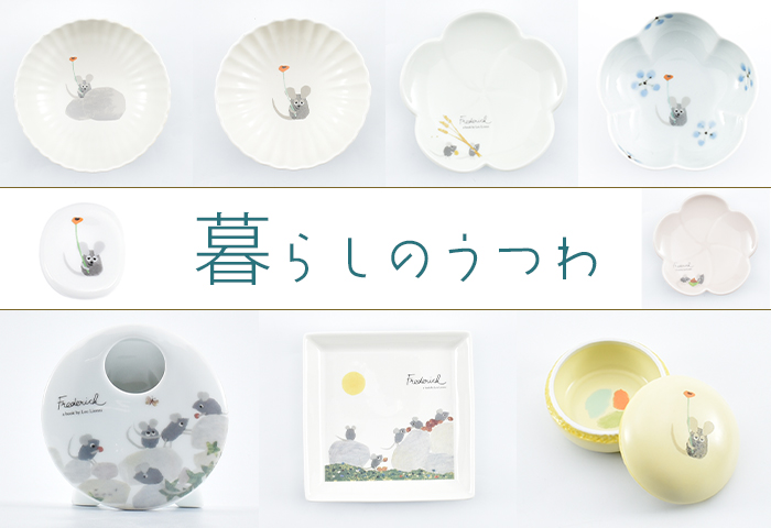 レオ・レオニ公式オンラインショップ[Leo Lionni official online shop] > ■特集 > 暮らしのうつわ