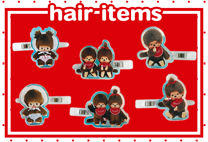 モンチッチ_hair-items特集