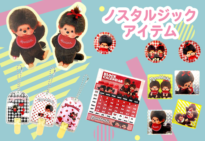 モンチッチ_ノスタルジックアイテム特集