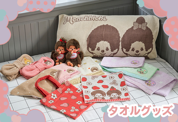 モンチッチ_タオルグッズ